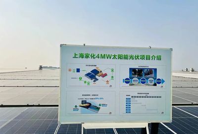 點亮綠色未來，上海家化跨越工廠正式啟用太陽能光伏發電